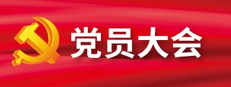 校党委专职副书记陈列领学习近平...