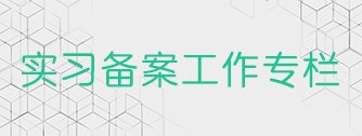 校党委书记林业强主持会议